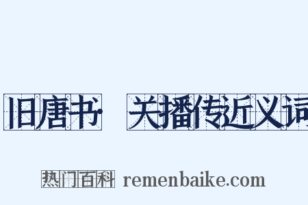 旧唐书·关播传近义词是什么意思的图片